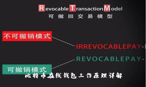 比特币在线钱包工作原理详解