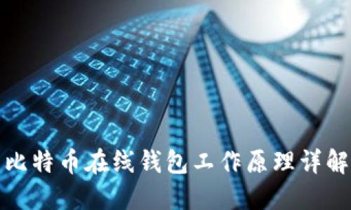 比特币在线钱包工作原理详解