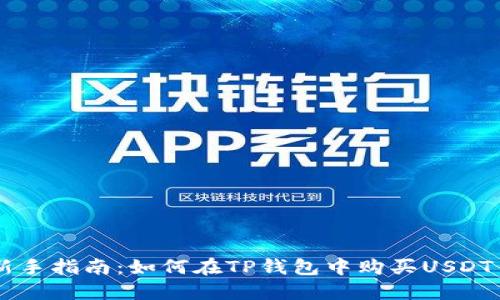新手指南:如何在TP钱包中购买USDT币