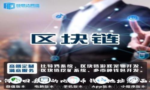 : 如何找回丢失的比特币钱包地址:全面指南