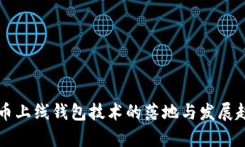 区块链币上线钱包技术的落地与发展趋势分析