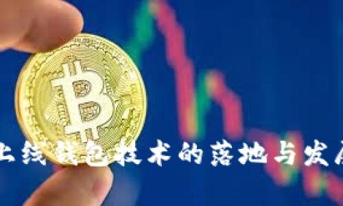 区块链币上线钱包技术的落地与发展趋势分析