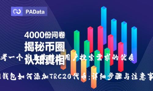 思考一个并且最接近用户搜索需求的优质
IM钱包如何添加TRC20代币:详细步骤与注意事项