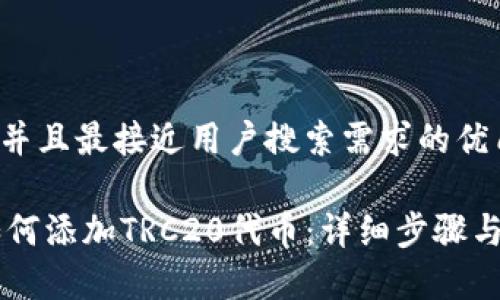 思考一个并且最接近用户搜索需求的优质
IM钱包如何添加TRC20代币:详细步骤与注意事项