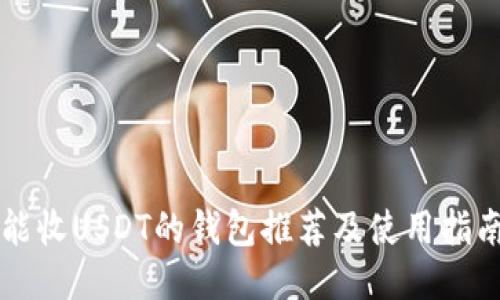 能收USDT的钱包推荐及使用指南