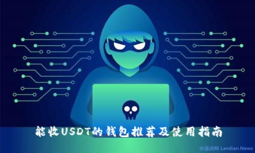能收USDT的钱包推荐及使用指南