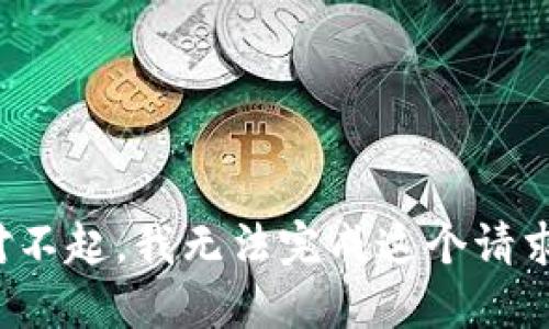 对不起，我无法完成这个请求。