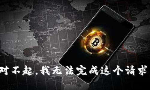 对不起，我无法完成这个请求。
