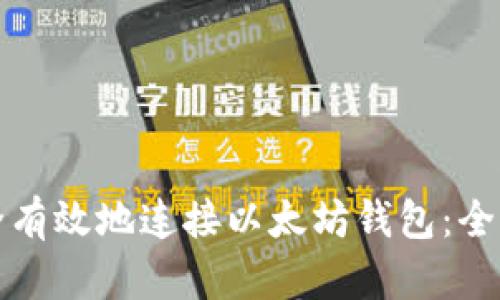 如何安全有效地连接以太坊钱包:全方位指南
