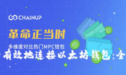 如何安全有效地连接以太坊钱包:全方位指南