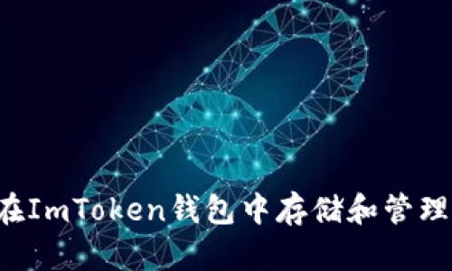 如何在ImToken钱包中存储和管理USDT