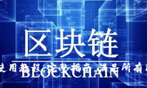 IM钱包使用教程:完整指南,满足所有用户需求