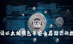 如何申请以太坊钱包并安