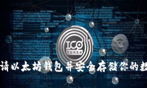 如何申请以太坊钱包并安全存储你的数字货币