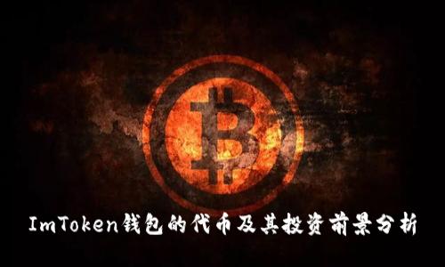 ImToken钱包的代币及其投资前景分析