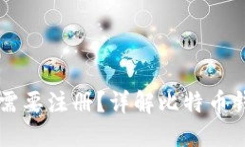 比特币钱包是否需要注册?详解比特币钱包的类型与使用