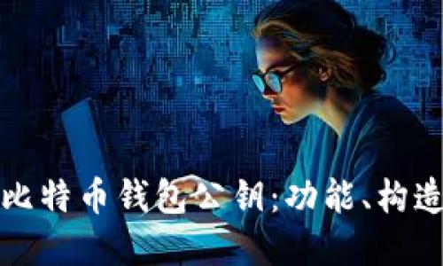 深入了解比特币钱包公钥:功能、构造与安全性