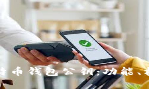 深入了解比特币钱包公钥:功能、构造与安全性