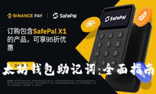 如何找回以太坊钱包助记词:全面指南与解决方案