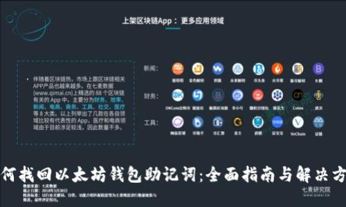 如何找回以太坊钱包助记词:全面指南与解决方案