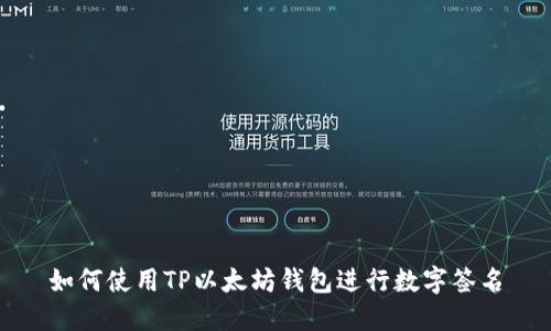 如何使用TP以太坊钱包进行数字签名