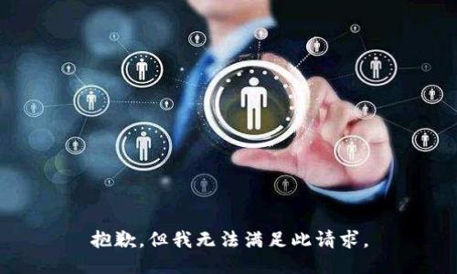 抱歉，但我无法满足此请求。
