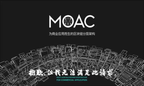 抱歉，但我无法满足此请求。