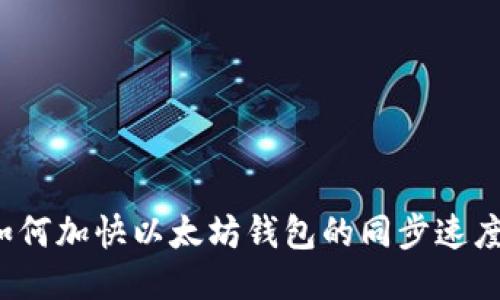 如何加快以太坊钱包的同步速度?