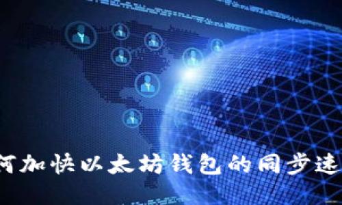 如何加快以太坊钱包的同步速度?