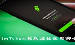 提币到imToken钱包应该使用