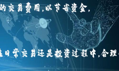 转账数字货币的安全与技巧：imToken 实用指南

imToken, 转账, 数字货币/guanjianci

### 一、引言

随着区块链技术的不断发展，数字货币的使用日益普及。在这一过程中，数字资产的存储和转账成为了用户关注的重点。imToken 是一款非常流行的数字货币钱包应用，凭借其安全性和便捷性受到了广泛的欢迎。本文将详细介绍 imToken 的转账功能、使用技巧以及相关的注意事项。

### 二、imToken 简介

imToken 是一款以太坊钱包，支持多种数字资产的安全存储与转账功能。自2016年上线以来，其用户群体已经覆盖了全球范围内。imToken 除了存储和管理多种数字资产外，还拥有去中心化应用（DApp）浏览器、交易所服务等多种功能，让用户能够更方便地进行各种交易和投资。

### 三、imToken 转账步骤

3.1 下载与安装 imToken
首先，用户需要在手机的应用商店中下载 imToken 应用，并根据系统指引进行安装。安装完成后，用户可以选择创建新钱包或导入已有钱包。

3.2 创建或导入钱包
如果选择创建新钱包，用户需要设置一个安全的密码并备份助记词，这对于找回钱包至关重要。若用户已有钱包，则可直接选择导入钱包，输入助记词或私钥。

3.3 选择转账功能
在钱包主界面，用户需要点击“转账”选项，这将引导用户进入转账页面。在转账页面，用户需输入接收方地址、转账金额及相关备注信息。

3.4 确认转账信息
用户输入完毕后，需仔细核对转账信息，确保地址无误。转账一旦完成，无法进行撤回操作。

3.5 完成转账
确认无误后，用户需输入钱包密码以完成转账。稍后，用户将收到转账状态的反馈，包括交易的哈希值和状态信息。

### 四、imToken 转账的安全性

4.1 私钥的重要性
私钥是数字资产的唯一凭证，用户需妥善保管，不可泄露。当用户需要进行转账时，应用会通过加密技术保障用户的私钥安全。

4.2 风险防范
用户在转账时，需注意防范网络钓鱼等攻击。确保所使用的设备安全，避免在公共 Wi-Fi 网络下进行转账操作。

4.3 交易费用
用户在进行转账时，需关注交易费用（Gas fee），不同网络拥堵情况会导致不同的费用，合理选择转账时机可节省费用。

### 五、常见问题解答

5.1 imToken 如何保证用户的资产安全？
imToken 采取多种技术手段保障用户的资产安全，包括但不限于私钥离线存储、交易加密、身份验证等。此外，imToken 官方团队也会定期进行安全审计和系统更新，确保应用的安全性。

5.2 如何找回遗失的 imToken 钱包？
若用户遗失钱包，可以通过助记词找回。助记词是钱包生成时提供的12个或24个单词，用户需在安装 imToken 后选择“恢复钱包”并输入助记词来恢复钱包。

5.3 imToken 支持哪些数字资产的转账？
imToken 不仅支持以太坊，还支持 ERC-20 代币、比特币及其他主流数字资产的转账。用户可以在钱包中查看支持的所有资产类型并进行相应的转账操作。

5.4 如何避免转账错误？
为避免转账错误，用户在输入接收地址时应复制粘贴而非手动输入，并在交易前仔细核对地址和金额。可以通过小额测试转账来确保信息准确。

5.5 imToken 如何选择合理的交易费用？
imToken 在转账页面会显示推荐的 Gas fee，用户可根据网络拥堵情况选择调整费用。如果交易时间不紧急，可以选择较低的交易费用，以节省资金。

### 六、总结

imToken 是一款极具实用性的数字货币钱包，通过本文的介绍，用户应该对其转账功能及安全性有了更深入的理解。无论是在日常交易还是投资过程中，合理的操作与安全意识都是确保数字资产安全的重要因素。希望每位用户都能在数字资产的世界中，安全地进行转账与交易。