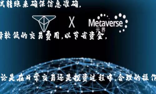 转账数字货币的安全与技巧：imToken 实用指南

imToken, 转账, 数字货币/guanjianci

### 一、引言

随着区块链技术的不断发展，数字货币的使用日益普及。在这一过程中，数字资产的存储和转账成为了用户关注的重点。imToken 是一款非常流行的数字货币钱包应用，凭借其安全性和便捷性受到了广泛的欢迎。本文将详细介绍 imToken 的转账功能、使用技巧以及相关的注意事项。

### 二、imToken 简介

imToken 是一款以太坊钱包，支持多种数字资产的安全存储与转账功能。自2016年上线以来，其用户群体已经覆盖了全球范围内。imToken 除了存储和管理多种数字资产外，还拥有去中心化应用（DApp）浏览器、交易所服务等多种功能，让用户能够更方便地进行各种交易和投资。

### 三、imToken 转账步骤

3.1 下载与安装 imToken
首先，用户需要在手机的应用商店中下载 imToken 应用，并根据系统指引进行安装。安装完成后，用户可以选择创建新钱包或导入已有钱包。

3.2 创建或导入钱包
如果选择创建新钱包，用户需要设置一个安全的密码并备份助记词，这对于找回钱包至关重要。若用户已有钱包，则可直接选择导入钱包，输入助记词或私钥。

3.3 选择转账功能
在钱包主界面，用户需要点击“转账”选项，这将引导用户进入转账页面。在转账页面，用户需输入接收方地址、转账金额及相关备注信息。

3.4 确认转账信息
用户输入完毕后，需仔细核对转账信息，确保地址无误。转账一旦完成，无法进行撤回操作。

3.5 完成转账
确认无误后，用户需输入钱包密码以完成转账。稍后，用户将收到转账状态的反馈，包括交易的哈希值和状态信息。

### 四、imToken 转账的安全性

4.1 私钥的重要性
私钥是数字资产的唯一凭证，用户需妥善保管，不可泄露。当用户需要进行转账时，应用会通过加密技术保障用户的私钥安全。

4.2 风险防范
用户在转账时，需注意防范网络钓鱼等攻击。确保所使用的设备安全，避免在公共 Wi-Fi 网络下进行转账操作。

4.3 交易费用
用户在进行转账时，需关注交易费用（Gas fee），不同网络拥堵情况会导致不同的费用，合理选择转账时机可节省费用。

### 五、常见问题解答

5.1 imToken 如何保证用户的资产安全？
imToken 采取多种技术手段保障用户的资产安全，包括但不限于私钥离线存储、交易加密、身份验证等。此外，imToken 官方团队也会定期进行安全审计和系统更新，确保应用的安全性。

5.2 如何找回遗失的 imToken 钱包？
若用户遗失钱包，可以通过助记词找回。助记词是钱包生成时提供的12个或24个单词，用户需在安装 imToken 后选择“恢复钱包”并输入助记词来恢复钱包。

5.3 imToken 支持哪些数字资产的转账？
imToken 不仅支持以太坊，还支持 ERC-20 代币、比特币及其他主流数字资产的转账。用户可以在钱包中查看支持的所有资产类型并进行相应的转账操作。

5.4 如何避免转账错误？
为避免转账错误，用户在输入接收地址时应复制粘贴而非手动输入，并在交易前仔细核对地址和金额。可以通过小额测试转账来确保信息准确。

5.5 imToken 如何选择合理的交易费用？
imToken 在转账页面会显示推荐的 Gas fee，用户可根据网络拥堵情况选择调整费用。如果交易时间不紧急，可以选择较低的交易费用，以节省资金。

### 六、总结

imToken 是一款极具实用性的数字货币钱包，通过本文的介绍，用户应该对其转账功能及安全性有了更深入的理解。无论是在日常交易还是投资过程中，合理的操作与安全意识都是确保数字资产安全的重要因素。希望每位用户都能在数字资产的世界中，安全地进行转账与交易。