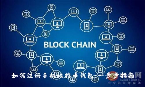 如何注册手机比特币钱包:一步步指南