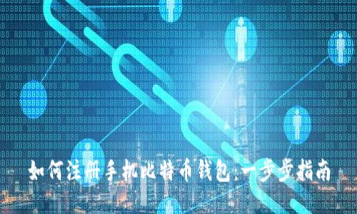 如何注册手机比特币钱包:一步步指南