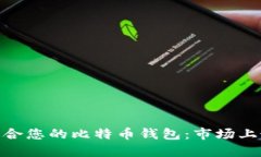 : 如何选择最适合您的比特