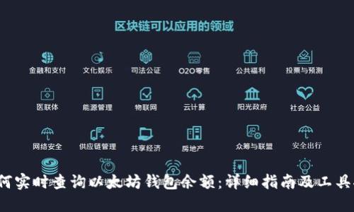 如何实时查询以太坊钱包余额:详细指南及工具推荐