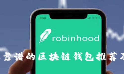 2023年最靠谱的区块链钱包推荐及使用指南