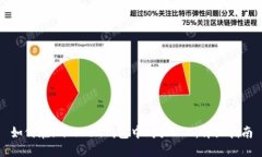 如何在imToken钱包中购买