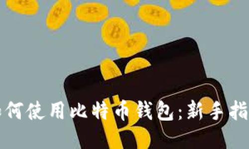 如何使用比特币钱包:新手指南