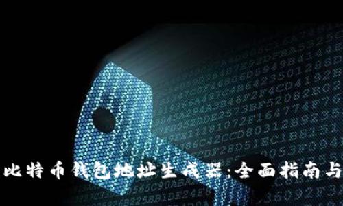 如何使用比特币钱包地址生成器:全面指南与常见问题
