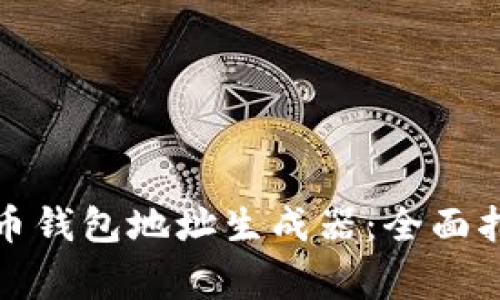 如何使用比特币钱包地址生成器:全面指南与常见问题