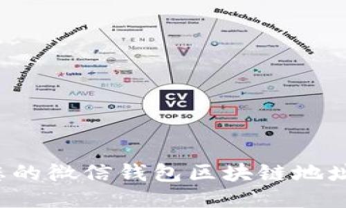 如何找到您的微信钱包区块链地址?详尽指南