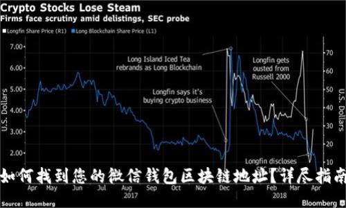 如何找到您的微信钱包区块链地址?详尽指南