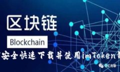 如何安全快速下载并使用