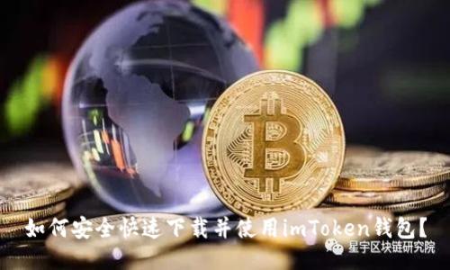 如何安全快速下载并使用imToken钱包?