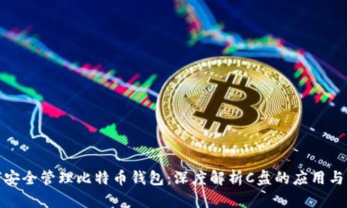 如何安全管理比特币钱包:深度解析C盘的应用与风险