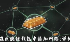 如何在区块链钱包中添加