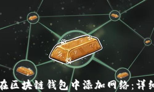 如何在区块链钱包中添加网络:详细指南