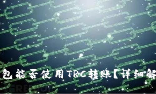 思考以太坊钱包能否使用TRC转账?详细解读与操作指南