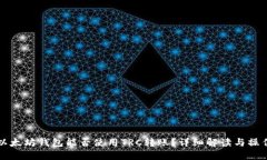 思考以太坊钱包能否使用